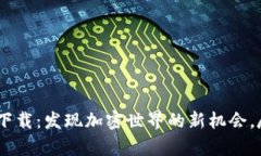 Tokenim官网app下载：发现加密世界的新机会，尽享