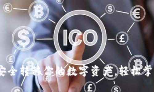 冷钱包怎么转出来：安全转移你的数字资产，轻松掌握加密货币管理秘诀