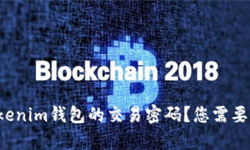 如何安全使用Tokenim钱包的交易密码？您需要知道的所有信息！