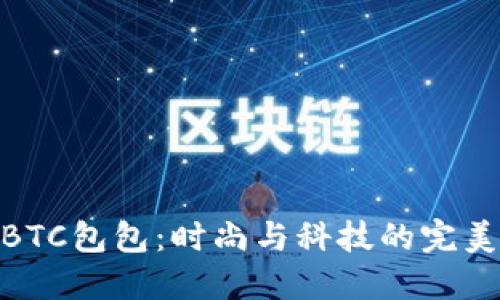 探索BTC包包：时尚与科技的完美结合