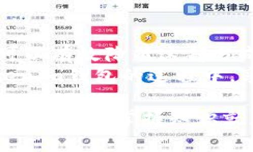 jiaotitokenim钱包手续费详解：如何减少成本并选择最优方案/jiaoti  
tokenim钱包, 手续费, 交易成本, 数字货币/guanjianci  

一、引言：数字货币时代的支付工具  
随着数字货币的崛起，越来越多的人们开始关注如何选择合适的钱包来管理自己的资产。在众多钱包中，tokenim钱包因其便捷性和安全性受到了广泛的欢迎。然而，用户往往会关心一个问题：使用tokenim钱包是否会产生手续费？  

二、tokenim钱包基本介绍  
tokenim钱包是一款注重用户体验的数字货币钱包，它兼顾了功能性与安全性。用户可以通过tokenim钱包进行数字货币的存储、转账和交易。在这款钱包中，用户不仅可以轻松管理各类加密资产，还能参与到各式的财务活动中。然而，在进行交易时，有些用户反馈说他们遇到了手续费的问题。  

三、手续费的来源：透明与理解  
在深入了解tokenim钱包的手续费问题之前，我们首先需要明白手续费的来源。一般来说，加密资产交易的手续费主要来源于两个方面：  
ul  
    listrong区块链网络手续费：/strong每一次通过区块链进行交易时，都会涉及网络手续费，这部分费用是由矿工或验证节点收取的。不同的区块链网络手续费各异，有些会比较高，有些则相对较低。/li  
    listrong平台手续费：/strong钱包或交易所可能会对用户进行额外的手续费列出，比如交易手续费、提现手续费等。这是服务提供方为其提供保障所需的费用。/li  
/ul  

四、tokenim钱包的手续费结构  
在tokenim钱包的使用过程中，手续费主要集中在以下几个方面：  
ul  
    listrong充值手续费：/strong通过银行或者其他支付方法为钱包充值时，有些情况下会有手续费。这取决于充值方式和相关的支付服务提供商。/li  
    listrong转账手续费：/strong用户在进行数字货币转账时，网络手续费将根据所选的区块链网络而有所不同。以太坊网络和比特币网络的手续费就有显著差异。/li  
    listrong交易手续费：/strong在tokenim钱包内进行货币兑换时，该平台可能会收取一定的交易手续费。这是为了维护平台的正常运作。/li  
    listrong提现手续费：/strong当用户选择将数字货币提现到银行账户或其他地方时，tokenim钱包可能会收取一定的提现手续费。/li  
/ul  

五、手续费的透明性与用户体验  
对于用户来说，手续费的透明性至关重要。tokenim钱包也意识到了这一点，致力于提供清晰明确的费用结构，以便用户在进行交易前了解所需支付的费用。此外，tokenim钱包还会在用户界面中展示实时的手续费信息，让用户在操作时可以控制成本。  

六、如何降低tokenim钱包使用中的手续费  
虽然手续费是不可避免的，但用户可以采取一些策略和方法来降低成本。以下是一些建议：  
ul  
    listrong选择适合的充值方式：/strong使用一些手续费较低的支付方式进行充值，可以有效减少入金成本。相比信用卡，银行转账的手续费通常更低。/li  
    listrong转账时间：/strong在网络使用高峰期发送交易可能会导致手续费上涨。用户可以在网络闲置时进行转账，从而节省费用。/li  
    listrong定期分析费用结构：/strong定期查看tokenim钱包的费用结构，了解最新的手续费变动，为更加经济的选项做准备。/li  
    listrong考虑使用其他网络：/strong如果tokenim钱包支持多种区块链，多考虑使用手续费相对较低的网络进行交易。/li  
/ul  

七、tokenim钱包的用户支持与反馈  
用户在使用tokenim钱包的过程中，如遇到手续费的问题，建议及时联系平台客服。一方面，客服可以提供详细的信息和建议；另一方面，用户的反馈将帮助平台不断改进服务。tokenim钱包在特色服务上也在不断完善，例如强化用户体验，实现更好的交互功能。在未来，用户的建议可能会成为调整费用结构的重要依据。  

八、总结：选择tokenim钱包的智慧之选  
总的来说，tokenim钱包在手续费方面给用户提供了透明的信息。虽然在进行数字货币管理时，手续费是无法避免的，但通过合理的选择和策略，用户可以有效降低这部分成本。而tokenim钱包也在不断用户体验，努力为广大用户提供更优质的服务。  
在这个数字货币迅猛发展的时代，真正了解钱包的手续费结构，明智选择交易方式，可能会是实现资产增值的关键所在。希望每位用户都能在使用tokenim钱包的过程中，享受便捷的同时，也能做出最有利的财务决策。  

最后，不要忘记保持对数字货币市场的关注，及时了解变化，有助于你做出灵活的调整和适应，令你的资金在tokenim钱包内管理得更加得心应手。无论在何时，掌握知识就是力量，在这个市场中，明智的选择将成为你在无形中的价值投资利器。