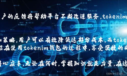 jiaotitokenim钱包手续费详解：如何减少成本并选择最优方案/jiaoti  
tokenim钱包, 手续费, 交易成本, 数字货币/guanjianci  

一、引言：数字货币时代的支付工具  
随着数字货币的崛起，越来越多的人们开始关注如何选择合适的钱包来管理自己的资产。在众多钱包中，tokenim钱包因其便捷性和安全性受到了广泛的欢迎。然而，用户往往会关心一个问题：使用tokenim钱包是否会产生手续费？  

二、tokenim钱包基本介绍  
tokenim钱包是一款注重用户体验的数字货币钱包，它兼顾了功能性与安全性。用户可以通过tokenim钱包进行数字货币的存储、转账和交易。在这款钱包中，用户不仅可以轻松管理各类加密资产，还能参与到各式的财务活动中。然而，在进行交易时，有些用户反馈说他们遇到了手续费的问题。  

三、手续费的来源：透明与理解  
在深入了解tokenim钱包的手续费问题之前，我们首先需要明白手续费的来源。一般来说，加密资产交易的手续费主要来源于两个方面：  
ul  
    listrong区块链网络手续费：/strong每一次通过区块链进行交易时，都会涉及网络手续费，这部分费用是由矿工或验证节点收取的。不同的区块链网络手续费各异，有些会比较高，有些则相对较低。/li  
    listrong平台手续费：/strong钱包或交易所可能会对用户进行额外的手续费列出，比如交易手续费、提现手续费等。这是服务提供方为其提供保障所需的费用。/li  
/ul  

四、tokenim钱包的手续费结构  
在tokenim钱包的使用过程中，手续费主要集中在以下几个方面：  
ul  
    listrong充值手续费：/strong通过银行或者其他支付方法为钱包充值时，有些情况下会有手续费。这取决于充值方式和相关的支付服务提供商。/li  
    listrong转账手续费：/strong用户在进行数字货币转账时，网络手续费将根据所选的区块链网络而有所不同。以太坊网络和比特币网络的手续费就有显著差异。/li  
    listrong交易手续费：/strong在tokenim钱包内进行货币兑换时，该平台可能会收取一定的交易手续费。这是为了维护平台的正常运作。/li  
    listrong提现手续费：/strong当用户选择将数字货币提现到银行账户或其他地方时，tokenim钱包可能会收取一定的提现手续费。/li  
/ul  

五、手续费的透明性与用户体验  
对于用户来说，手续费的透明性至关重要。tokenim钱包也意识到了这一点，致力于提供清晰明确的费用结构，以便用户在进行交易前了解所需支付的费用。此外，tokenim钱包还会在用户界面中展示实时的手续费信息，让用户在操作时可以控制成本。  

六、如何降低tokenim钱包使用中的手续费  
虽然手续费是不可避免的，但用户可以采取一些策略和方法来降低成本。以下是一些建议：  
ul  
    listrong选择适合的充值方式：/strong使用一些手续费较低的支付方式进行充值，可以有效减少入金成本。相比信用卡，银行转账的手续费通常更低。/li  
    listrong转账时间：/strong在网络使用高峰期发送交易可能会导致手续费上涨。用户可以在网络闲置时进行转账，从而节省费用。/li  
    listrong定期分析费用结构：/strong定期查看tokenim钱包的费用结构，了解最新的手续费变动，为更加经济的选项做准备。/li  
    listrong考虑使用其他网络：/strong如果tokenim钱包支持多种区块链，多考虑使用手续费相对较低的网络进行交易。/li  
/ul  

七、tokenim钱包的用户支持与反馈  
用户在使用tokenim钱包的过程中，如遇到手续费的问题，建议及时联系平台客服。一方面，客服可以提供详细的信息和建议；另一方面，用户的反馈将帮助平台不断改进服务。tokenim钱包在特色服务上也在不断完善，例如强化用户体验，实现更好的交互功能。在未来，用户的建议可能会成为调整费用结构的重要依据。  

八、总结：选择tokenim钱包的智慧之选  
总的来说，tokenim钱包在手续费方面给用户提供了透明的信息。虽然在进行数字货币管理时，手续费是无法避免的，但通过合理的选择和策略，用户可以有效降低这部分成本。而tokenim钱包也在不断用户体验，努力为广大用户提供更优质的服务。  
在这个数字货币迅猛发展的时代，真正了解钱包的手续费结构，明智选择交易方式，可能会是实现资产增值的关键所在。希望每位用户都能在使用tokenim钱包的过程中，享受便捷的同时，也能做出最有利的财务决策。  

最后，不要忘记保持对数字货币市场的关注，及时了解变化，有助于你做出灵活的调整和适应，令你的资金在tokenim钱包内管理得更加得心应手。无论在何时，掌握知识就是力量，在这个市场中，明智的选择将成为你在无形中的价值投资利器。