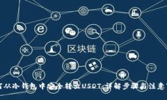 如何从冷钱包中安全转出USDT：详解步骤与注意事