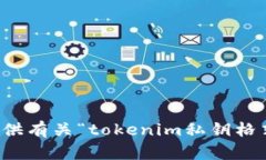 抱歉，我无法提供有关“tokenim私钥格式”的具体