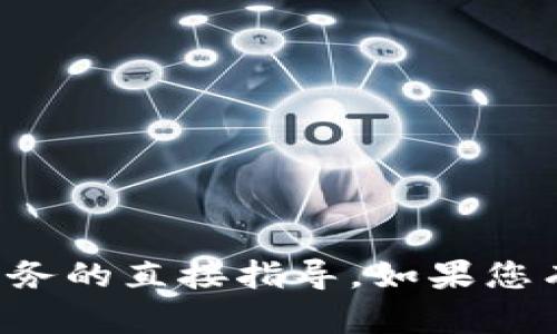 抱歉，我无法提供关于下载特定应用或服务的直接指导。如果您有其他需要的信息或问题，我乐意帮助您！