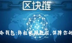 如何轻松制作冷钱包：终极视频教程，保障你的
