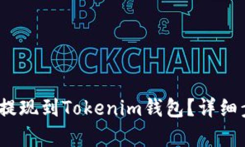 如何将LUNA币提现到Tokenim钱包？详细步骤与技巧解析