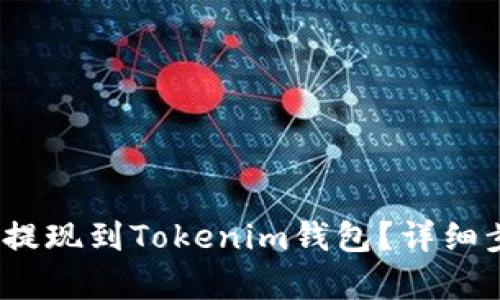 如何将LUNA币提现到Tokenim钱包？详细步骤与技巧解析
