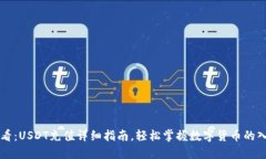 新手必看：USDT充值详细指南，轻松掌握数字货币