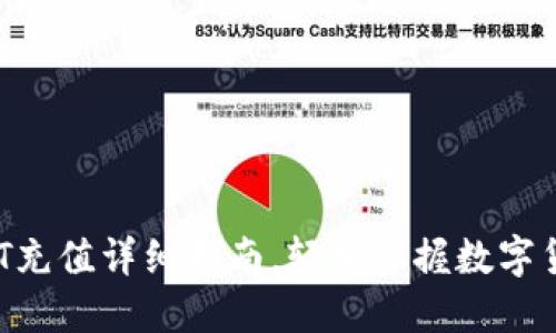 新手必看：USDT充值详细指南，轻松掌握数字货币的入门技巧