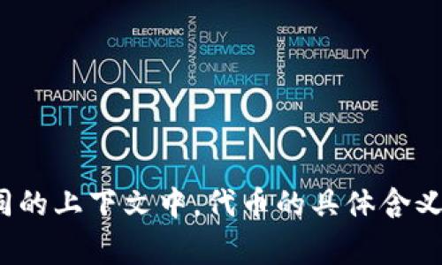 “tokenim”这个词在中文中一般翻译为“代币”。代币通常指在区块链或加密货币生态系统中发行的数字资产，它可以代表多种权利或价值。在不同的上下文中，代币的具体含义可能会有所不同，比如在金融、游戏或智能合约等领域都有应用。如果你有特定的上下文或者用法，欢迎提供，我可以帮助你更准确地翻译或解释！