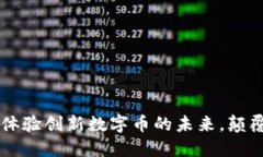 Tokenim：体验创新数字币的未来，颠覆传统金融