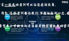   如何安全找回冷钱包密码：全面指南 /  guanjia