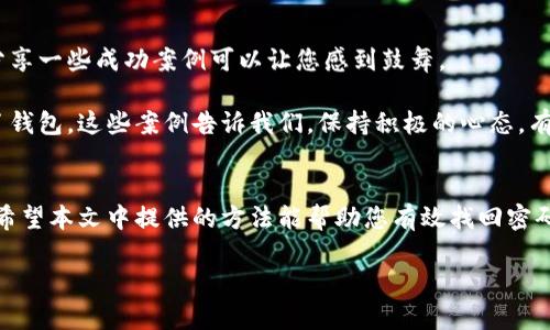   如何安全找回冷钱包密码：全面指南 / 

 guanjianci 冷钱包, 找回密码, 加密货币, 数字资产 /guanjianci 

引言
在数字货币日益普及的今天，冷钱包成为了保护资产安全的重要工具。然而，许多用户在使用冷钱包时，可能会遭遇找回密码的问题。密码遗失、忘记、或者其他意外情况都可能导致用户无法访问自己的数字资产。本文将为您提供全方位的冷钱包密码找回指南，帮助您安全有效地恢复对资产的访问。

冷钱包是什么？为什么要使用它？
冷钱包主要是指一种离线储存加密货币的方式，其优点在于安全性极高。与热钱包连接互联网不同，冷钱包能有效避免在线攻击及黑客盗窃的风险。同时，它也适合大型投资者或长期持有者，因为它们能够更好地保护大额数字资产。

密码遗失的常见原因
寻找冷钱包密码的需求常常是由以下几种情形引起的：
ul
    listrong忘记密码：/strong这可能是最普遍的情况，尤其是在长时间未使用钱包的情况下。/li
    listrong设备丢失：/strong若冷钱包是保存在特定的硬件设备上，设备的丢失将使得用户无法访问钱包。/li
    listrong转移至新设备：/strong在将冷钱包转移至新设备时，用户可能会忘记导入密码或密钥。/li
    listrong软件更新：/strong一些冷钱包可能会随版本更新更改加密标准或密码要求。/li
/ul

找回密码的步骤
找回冷钱包的密码并非易事，但以下步骤将帮助您提高找回成功的机会：

h41. 查找备份信息/h4
最初，在设置冷钱包时，您应该备份了钱包的助记词或私钥。这些信息极为重要，可以用来恢复钱包。仔细查找您可能存放这些备份的地方，比如保险箱、文件夹，或者记事本中。

h42. 利用助记词恢复/h4
如果您找到了助记词，您可以在相应的冷钱包软件或硬件上输入这些信息，通常会允许您恢复到原始状态，并重设新密码。确保在恢复时连接的是官方平台，以免上当受骗。

h43. 联系客服支持/h4
如果您无法找回密码或助记词，可以考虑联系冷钱包的客户支持。有时候，专业的技术支持团队能提供您感兴趣的信息。提供尽可能多的账户信息，验证身份，方便客户服务为您提供帮助。

h44. 加强安全意识/h4
恢复后，请使用更加复杂或更易记的密码，并定期更换。此外，确保记录好助记词和密码，并在安全的位置妥善保存。

增强安全性的建议
找回密码的过程虽然可能艰难，但确保您的冷钱包安全是至关重要的。以下是一些增强安全性的策略：

h41. 使用密码管理工具/h4
使用密码管理工具可有效帮助您存储并管理复杂的密码。这种工具将帮助您生成强密码，并在您需要时自动填充，减少遗忘的几率。

h42. 采用两步验证/h4
尽量启用两步验证功能，增加安全层级。即使黑客获取了您的密码，未经过验证的设备也无法轻易访问账户。

h43. 定期更新密码/h4
定期更新密码是保护您数字资产的一种有效手段。每隔几个月更改一次密码，可以有效降低密码被破解的风险。

h44. 保持软件更新/h4
确保您使用的冷钱包软件或硬件保持最新版本，以防潜在的漏洞和安全威胁。

心理准备和案例分享
密码遗失的事情常常带来焦虑甚至绝望。在此过程中，保持冷静是至关重要的。由于许多用户在找回密码时可能会情绪波动，分享一些成功案例可以让您感到鼓舞。

例如，有位用户在多年后突然想起了他所设置的冷钱包密码。经过反复琢磨对密码的回忆，他慢慢找到了线索，最终成功恢复了钱包。这些案例告诉我们，保持积极的心态，有时候想法的转变能改变局面。

结语
总之，冷钱包的安全性无可厚非。而失去密码是使用户颇感困扰的问题，因此在使用冷钱包时，备份和安全意识显得尤为关键。希望本文中提供的方法能帮助您有效找回密码，保障您的数字资产安全。无论是对冷钱包的了解，还是对密码找回的策略，我们都应对此保持高度重视。

最后，技术在不断发展，学会不断更新自己的知识和技能，才能在这个快速变化的数字时代中保护好自己的资产。
