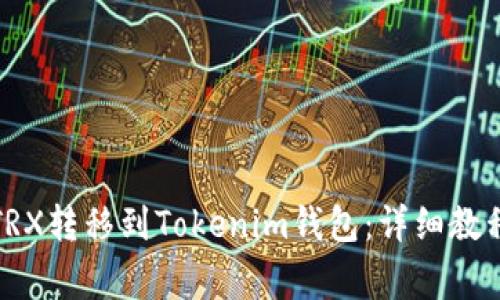 如何将欧意TRX转移到Tokenim钱包：详细教程与注意事项