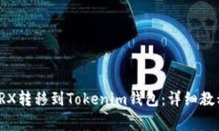 如何将欧意TRX转移到Tokenim钱包：详细教程与注意