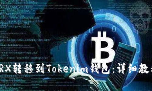 如何将欧意TRX转移到Tokenim钱包：详细教程与注意事项
