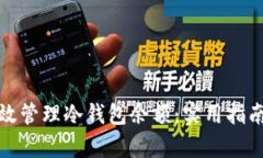 如何有效管理冷钱包余额：实用指南与策略