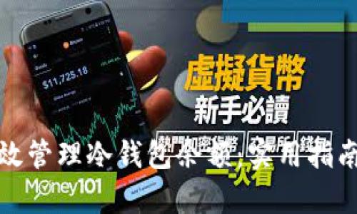 如何有效管理冷钱包余额：实用指南与策略