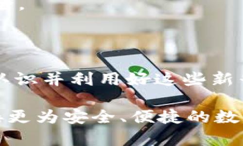 电信行业的革命：深入探索中国电信冷钱包的多重应用

中国电信, 冷钱包, 加密货币, 数字资产/guanjianci

一、前言：数字时代的崭新概念

随着技术的不断发展，数字资产已逐渐成为现代社会的重要组成部分。在这个全球化的背景下，加密货币引起了巨大的关注，而如何安全地存储和管理这些数字资产，便成了许多用户需要面对的重要问题。冷钱包作为一种安全的存储方式，被越来越多的用户所认识和接受。中国电信作为国家级运营商，推出的冷钱包，致力于满足用户在数字资产管理上的需求。

二、冷钱包的基本定义

冷钱包，简单来说，就是一种不与互联网连接的数字资产存储方式。这种隔离的形式使得冷钱包能够有效地抵御网络攻击、黑客入侵等风险。与热钱包（在线钱包）相比，冷钱包的安全性大大增强，适合存储大额的加密货币和数字资产。

三、中国电信冷钱包的功能与优势

中国电信的冷钱包在功能和应用上表现得尤为突出，以下是几个主要的特点：

h41. 高级安全性/h4

作为电信行业的领军企业，中国电信在安全性方面有着丰富的经验。在冷钱包中，用户的私钥被储存在离线环境中，极大减少了被黑客攻击的风险。无论你是一个新手还是资深资产管理者，都能享受到这种安全保护带来的安心。

h42. 便捷的用户体验/h4

尽管冷钱包的安全性高，但中国电信在用户体验上的设计却无疑让人感到舒适。用户界面，功能清晰易懂，整个操作过程简单流畅。这种便捷性让即便是初次接触加密货币的用户，也能迅速上手，愉快地进行数字资产管理。

h43. 多种资产支持/h4

中国电信冷钱包并不仅限于储存比特币，它还支持以太坊、莱特币等多种主流加密货币。持续扩展的资产支持范围使得用户能够根据自身需求自主选择，更加灵活地管理自己的数字资产组合。

h44. 可拓展性与兼容性/h4

冷钱包可以与多种硬件钱包和移动设备进行兼容，确保用户在不同平台之间的转换自如。用户可以根据需要进行自由的资产转移，享受流畅的跨平台体验，这为用户提供了极大的灵活性。

四、冷钱包在实际应用中的重要性

h41. 保护资产安全/h4

传统金融中，存款的安全性往往由银行保障，而在加密货币领域，存储安全的责任则完全落在了用户身上。冷钱包作为一个安全的数字资产存储工具，能够有效防止用户资产的丢失或被盗。尤其是在市场波动剧烈的情况下，冷钱包的存在让用户可以在不受影响的情况下，选择长期投资。

h42. 长期投资的最佳选择/h4

在区块链技术日益成熟的当下，越来越多的投资者开始看好加密货币作为一种新兴的投资方式。冷钱包适合长期持有这些资产，降低了因频繁交易而带来的手续费及风险，使用户能够专注于市场趋势，而非短期波动。

h43. 提升信任度/h4

选择一个信誉良好的冷钱包服务提供商，如中国电信，能够大大提升用户对其资产存储的信任度。中国电信的品牌实力和市场口碑，无形中为用户的资产安全提供了额外的保护层。

h44. 与传统金融的对接/h4

随着数字货币的不断普及，如何将传统金融与数字金融相结合成为了一大趋势。中国电信冷钱包也在努力拓展这方面的应用场景，为用户提供方便快捷的兑换服务。这将使得用户在享受数字资产便捷的同时，也能方便地与传统金融市场进行互动。

五、使用中国电信冷钱包的注意事项

尽管冷钱包安全性极高，但用户在使用过程中仍需谨慎。一些使用注意事项如下：

h41. 妥善管理私钥/h4

私钥是数字资产的“通行证”，一旦丢失，资产将再也无法找回。因此，用户应妥善保存私钥，建议将其存储在离线环境中，避免被不法分子获取。

h42. 定期更新密码/h4

为提升账户的安全性，用户应定期更换密码，并选用复杂的密码组合，以增强安全防护。同时，启用两步验证功能也是一个有效的保护措施。

h43. 选择安全的网络环境/h4

在进行冷钱包操作时，务必要选择安全的网络环境，避免在公共Wi-Fi下进行敏感操作。只在信任的设备上访问冷钱包，降低信息泄露的风险。

h44. 定期备份/h4

在管理数字资产时，请务必定期备份整个账户信息。备份不仅仅是指私钥，还包括重要的交易记录与账户信息。这样可以在发生意外时，快速恢复账户，保障个人资产的安全。

六、结论：拥抱未来的数字资产管理

中国电信冷钱包的推出不仅满足了市场对安全稳定数字资产管理的需求，也为广大的用户提供了便捷的解决方案。在这个数字化进程日益加快的时代，我们有必要全面认识并利用好这些新兴技术，以便更好地服务于我们的生活与投资。

随着全球经济的数字化转型愈发显著，深入了解并运用中国电信冷钱包，尽早布局数字未来，或许将为我们开启新一轮的财富机遇。让我们在技术创新的带动下，携手迎接更为安全、便捷的数字时代！