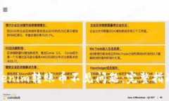 如何解决Tokenim转账币不见问题：完整指南与解决