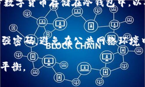 在数字货币的世界里，钱包的类型对用户来说至关重要。尤其是在安全性和便利性之间的选择，让很多人感到困惑。今天，我们来聊聊TP冷钱包和热钱包是否是同一个概念。

冷钱包与热钱包的定义
首先，我们要明确什么是冷钱包，什么是热钱包。冷钱包是一种脱离互联网的存储方式，通常用于长期保存数字资产。这种钱包的一个重要特点是，由于没有网络连接，黑客入侵的风险大大降低。冷钱包的常见形式包括硬件钱包和纸质钱包。

相对而言，热钱包则是连接互联网的数字钱包，适合用于日常交易。用户可以通过热钱包快速发送和接收数字货币，操作极其方便。不过，热钱包也因此面临着更大的安全风险，尤其是在频繁进行交易时，私钥容易被黑客获取。

TP冷钱包的特点
TP冷钱包是指特定品牌或技术的冷存储解决方案。与普通的冷钱包相比，TP冷钱包有其独特的卖点。首先，TP冷钱包通常具有更高的安全性，采用加密措施来保护用户的私钥，即使是在使用硬件钱包时也能降低操作的风险。

此外，TP冷钱包往往设计得更加用户友好，适配多种设备，并提供详尽的使用说明，这在一定程度上降低了技术门槛。对于初学者来说，能够简单易懂的使用冷钱包，无疑减少了由于不熟悉操作而造成的资产损失。

热钱包的优势与劣势
热钱包虽然具有较大的安全风险，但其优势也不容忽视。首先，热钱包提供了极其便捷的操作体验，可以随时随地进行交易。针对快速波动的市场，热钱包的即时交易优越性显而易见。例如，当市场价格突发变动时，用户可以迅速响应。

然而，热钱包的安全隐患使它不可避免地面临了一些挑战。高频交易虽然方便，但如果用户没有采取适当的安全措施，比如双重身份验证或强密码等，可能会导致资产被盗的风险。

冷钱包和热钱包的最佳使用场景
究竟什么时候使用冷钱包，何时使用热钱包呢？对于长期投资者来说，冷钱包是最佳选择。持有大量数字资产的人，采用冷钱包不仅能提高安全性，还能减少频繁交易的管理，它如同一座坚固的堡垒，保护着你辛苦获得的财富。

而对于频繁交易的投资者，热钱包却是理想之选。这并不意味着热钱包不安全，只是需要用户进行更多的安全措施。选择合适的热钱包，并加强账户的保护，可以在满足交易便捷性的同时，降低潜在风险。

总结：TP冷钱包与热钱包的关系
在总结TP冷钱包和热钱包的属性时，我们可以明确两者并不是一个概念。TP冷钱包作为冷钱包的一种，有着其独特的安全性与使用便捷性。而热钱包则侧重于快速交易和使用便利。无论是选择冷钱包还是热钱包，都取决于用户的资产管理策略以及交易习惯。

理想情况下，用户可将冷钱包与热钱包结合使用，进行合理资产布局，增强安全性同时保持便利性。如果持有大量资产，建议将部分数字货币存储在冷钱包中，以确保其安全，另外一部分可存于热钱包，以备日常使用。在这个迅速变化的数字货币市场中，灵活的策略总能带来更好的投资回报。

用户的贴心提示
最后，给每位用户一些建议。在选择冷钱包时，一定要挑选信誉良好的品牌，并定期关注其安全性更新。对于热钱包，注意网络安全，强密码，避免在公共网络环境中进行交易。通过合理的选择与管理，才能在这个复杂的市场中走得更远。

综上所述，TP冷钱包和热钱包并非同一概念，各自有独特的功能与优势，用户需根据自身情况和需求，在安全与便捷之间找到最佳平衡。