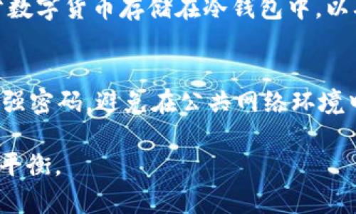 在数字货币的世界里，钱包的类型对用户来说至关重要。尤其是在安全性和便利性之间的选择，让很多人感到困惑。今天，我们来聊聊TP冷钱包和热钱包是否是同一个概念。

冷钱包与热钱包的定义
首先，我们要明确什么是冷钱包，什么是热钱包。冷钱包是一种脱离互联网的存储方式，通常用于长期保存数字资产。这种钱包的一个重要特点是，由于没有网络连接，黑客入侵的风险大大降低。冷钱包的常见形式包括硬件钱包和纸质钱包。

相对而言，热钱包则是连接互联网的数字钱包，适合用于日常交易。用户可以通过热钱包快速发送和接收数字货币，操作极其方便。不过，热钱包也因此面临着更大的安全风险，尤其是在频繁进行交易时，私钥容易被黑客获取。

TP冷钱包的特点
TP冷钱包是指特定品牌或技术的冷存储解决方案。与普通的冷钱包相比，TP冷钱包有其独特的卖点。首先，TP冷钱包通常具有更高的安全性，采用加密措施来保护用户的私钥，即使是在使用硬件钱包时也能降低操作的风险。

此外，TP冷钱包往往设计得更加用户友好，适配多种设备，并提供详尽的使用说明，这在一定程度上降低了技术门槛。对于初学者来说，能够简单易懂的使用冷钱包，无疑减少了由于不熟悉操作而造成的资产损失。

热钱包的优势与劣势
热钱包虽然具有较大的安全风险，但其优势也不容忽视。首先，热钱包提供了极其便捷的操作体验，可以随时随地进行交易。针对快速波动的市场，热钱包的即时交易优越性显而易见。例如，当市场价格突发变动时，用户可以迅速响应。

然而，热钱包的安全隐患使它不可避免地面临了一些挑战。高频交易虽然方便，但如果用户没有采取适当的安全措施，比如双重身份验证或强密码等，可能会导致资产被盗的风险。

冷钱包和热钱包的最佳使用场景
究竟什么时候使用冷钱包，何时使用热钱包呢？对于长期投资者来说，冷钱包是最佳选择。持有大量数字资产的人，采用冷钱包不仅能提高安全性，还能减少频繁交易的管理，它如同一座坚固的堡垒，保护着你辛苦获得的财富。

而对于频繁交易的投资者，热钱包却是理想之选。这并不意味着热钱包不安全，只是需要用户进行更多的安全措施。选择合适的热钱包，并加强账户的保护，可以在满足交易便捷性的同时，降低潜在风险。

总结：TP冷钱包与热钱包的关系
在总结TP冷钱包和热钱包的属性时，我们可以明确两者并不是一个概念。TP冷钱包作为冷钱包的一种，有着其独特的安全性与使用便捷性。而热钱包则侧重于快速交易和使用便利。无论是选择冷钱包还是热钱包，都取决于用户的资产管理策略以及交易习惯。

理想情况下，用户可将冷钱包与热钱包结合使用，进行合理资产布局，增强安全性同时保持便利性。如果持有大量资产，建议将部分数字货币存储在冷钱包中，以确保其安全，另外一部分可存于热钱包，以备日常使用。在这个迅速变化的数字货币市场中，灵活的策略总能带来更好的投资回报。

用户的贴心提示
最后，给每位用户一些建议。在选择冷钱包时，一定要挑选信誉良好的品牌，并定期关注其安全性更新。对于热钱包，注意网络安全，强密码，避免在公共网络环境中进行交易。通过合理的选择与管理，才能在这个复杂的市场中走得更远。

综上所述，TP冷钱包和热钱包并非同一概念，各自有独特的功能与优势，用户需根据自身情况和需求，在安全与便捷之间找到最佳平衡。