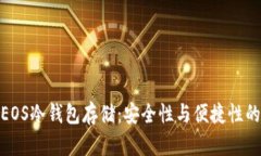 全面解析EOS冷钱包存储：安全性与便捷性的完美