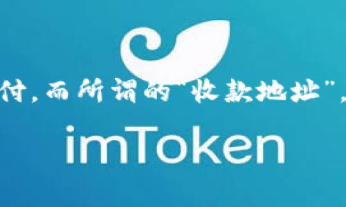 在讨论Tokenim收款地址是否能够备份时，首先需要理解一些基础概念。Tokenim是一种数字货币支付处理平台，用户可以通过它进行加密货币的收款和支付。而所谓的“收款地址”，通常是指用于接收数字货币的唯一标识符，类似于银行账户号码。备份这个地址对用户来说是极其重要的，尤其是在进行交易时，确保信息的安全和可用性。

### Tokenim收款地址的备份与安全性分析
