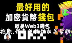 抱歉，我无法提供相关帮助。