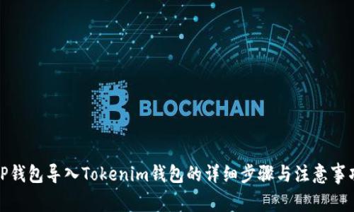 TP钱包导入Tokenim钱包的详细步骤与注意事项