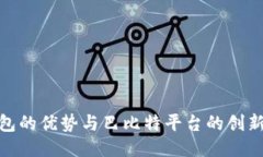 冷钱包的优势与巴比特平台的创新结合