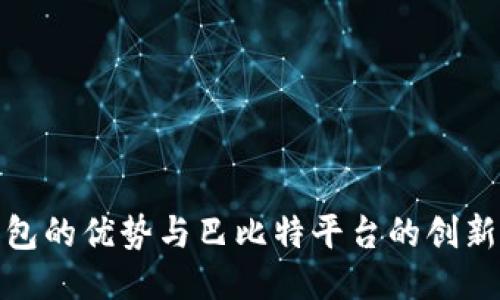 冷钱包的优势与巴比特平台的创新结合