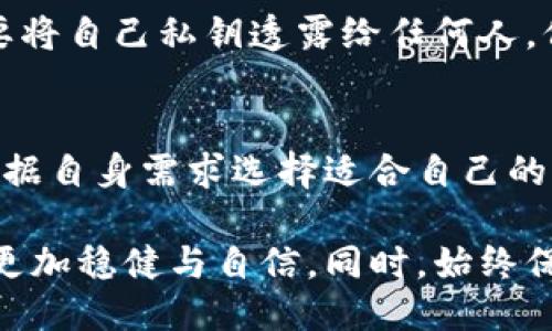 比特币热钱包与冷钱包：新手必读的保管指南

比特币, 热钱包, 冷钱包, 加密货币/guanjianci

什么是比特币钱包？
在进入比特币的世界之前，首先需要理解什么是比特币钱包。比特币钱包其实是一个虚拟工具，为用户提供存储和管理比特币的能力。它可以让你发送和接收比特币，同时可以查看你的余额。钱包并不是真正存储比特币，而是存储对比特币的访问权限。

热钱包与冷钱包的区别
热钱包和冷钱包是两种不同类型的比特币钱包，各自有不同的特性与用途。热钱包是指与互联网连接的钱包，适合频繁交易的用户。而冷钱包则是离线存储的方式，更加安全，适合长期存储比较量大、价值高的比特币。

热钱包的优势与劣势
热钱包的优势在于其使用的便捷性。我们所说的热钱包，通常包括了手机应用以及在线钱包等。这种类型的钱包让用户可以随时随地进行比特币交易，简直就像是口袋里的现金。然而，热钱包的劣势就是安全性不足。由于连接到互联网，黑客攻击的风险相对较高。

因此，如果你是一位经常进行交易的用户，热钱包可能是一个不错的选择，但务必要选择正规、安全的平台，并开启两步验证等安全措施。这种方式虽然方便，但也需谨慎对待，确保你的钱包信息安全。

冷钱包的安全性与应用场景
反观冷钱包，它是通过物理方式离线保存比特币，增强了安全性。冷钱包的形式包括硬件钱包和纸钱包。硬件钱包是一种类似USB的设备，可以存储私钥，并具备非常高的安全性能。纸钱包则是将比特币的私钥和公钥打印在纸上，随身携带。

对于那些打算长期持有比特币的投资者来说，冷钱包是理想的选择。它可以有效隔离外界的风险，保护资产不受到黑客攻击。同时，冷钱包也适用于大的资金量，因为你不必频繁在线连接，减少了被盗的风险。

如何选择合适的钱包？
那么，如何选择最适合自己的比特币钱包呢？首先，根据自身需求评估交易频率。如果你是新手，可能需要一个简单易用的热钱包；而如果你是一个长期投资者，冷钱包会是更好的选择。同时，安全性是选择钱包的重中之重。

对比多种钱包后，考虑它们的安全性、使用方便性以及社区反馈。用户评价、开发团队的背景、更新频率、以及支持的币种都是需要关注的细节。

如何设置比特币热钱包？
为了帮助你顺利设置热钱包，以下是一些简单的步骤。首先，选择一个信誉良好的热钱包应用，如Coinbase、Blockchain.com等，下载并安装到手机或电脑上。然后，按照提示创建个人账号，填写必要的注册信息。

重要的一步是备份你的钱包。这通常涉及到生成一组助记词，请务必将其妥善保存。一旦丢失，恢复钱包将会十分困难。同时，设置强密码和启用两步验证，增加账户的安全性。完成这些步骤后，你就可以充值比特币，开始交易。

如何使用冷钱包保存你的比特币？
冷钱包的使用稍显复杂，但其带来的安全感是值得的。首先，购买一个信誉好的硬件钱包，比如Ledger或Trezor。收到后，按照说明书进行设置，记录好相关的助记词，以备后续恢复。

接下来的步骤是将比特币转入冷钱包。这需要你在热钱包中进行转账，输入冷钱包的地址，确保每一个字符都无误。建议先小额转账，确认无误后再转账大额资金。

维护钱包安全的额外措施
除了使用热钱包和冷钱包以外，保障比特币安全的措施还有很多。比如定期更新钱包软件、设置防火墙、使用VPN等；同时，也要对自己设备进行安全管理，确保没有恶意程序的存在。

此外，及时查看你的交易记录。此外，尽量避免在公共Wi-Fi环境下进行大额交易，以降低信息被窃取的风险。千万不要将自己私钥透露给任何人，保障个人隐私。

总结：选择适合自己的钱包
在比特币的世界中，钱包是连接用户与币种的重要桥梁。热钱包和冷钱包各有其独特的优势和适应场景，关键在于根据自身需求选择适合自己的类型。无论使用哪一种钱包，安全始终是第一位的，确保你的资产安全与隐私是最重要的。

通过了解比特币钱包的基本知识，掌握热钱包和冷钱包的使用技巧，你将在这条充满可能性的数字货币道路上走得更加稳健与自信。同时，始终保持对市场的敏感，让自己在这个瞬息万变的金融世界中不再迷茫。