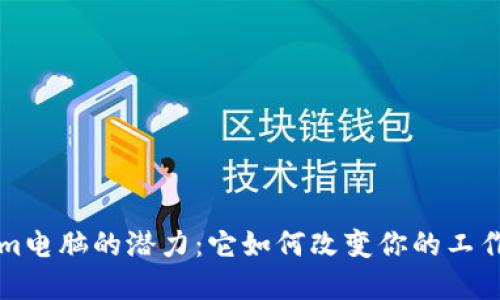 解锁Tokenim电脑的潜力：它如何改变你的工作和娱乐方式