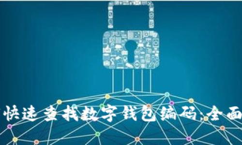 如何快速查找数字钱包编码：全面指南