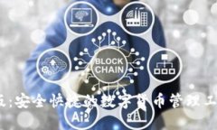 小狐狸钱包APP官网版：安全快捷的数字货币管理