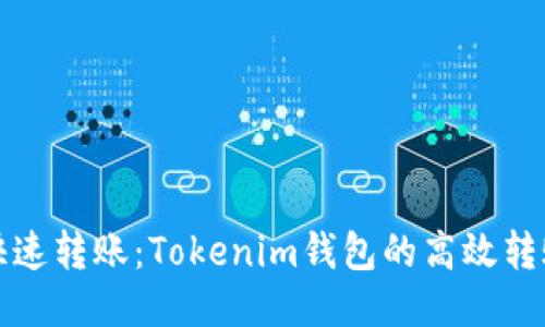 如何快速转账：Tokenim钱包的高效转账指南