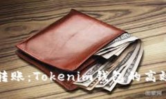 如何快速转账：Tokenim钱包的高效转账指南