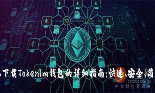 苹果手机下载Tokenim钱包的详细指南：快速、安全、简单的步骤