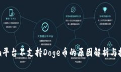 Tokenim平台不支持Doge币的原因解析与投资建议