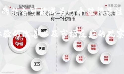 Tokenim：可以放狗币吗？探索加密资产的未来

在加密货币的多样化世界中，Tokenim这个名字越来越受到关注。作为一个新兴的平台，它吸引了许多投资者和爱好者。那么，Tokenim是否支持狗币（Dogecoin）呢？这个问题引发了广大用户的询问和探讨。

什么是Tokenim？

Tokenim是一个去中心化的加密货币平台，致力于提供创新的资产交易方式，用户可以在这个平台上进行多种加密资产的交易和管理。它的目标是简化加密资产的交易流程，同时确保安全性和透明度，成为用户信赖的投资渠道。

狗币的简介

首先，让我们了解一下狗币。狗币起初是作为一种玩笑货币诞生的，但随着时间的推移，它逐渐获得了更多用户的青睐。狗币的形象非常友好，通常是以莱特币（Litecoin）为基础，并以其“狗狗”吉祥物而闻名。众多社交媒体活动使得狗币的社区非常活跃，因此在加密市场上占据了一席之地。

Tokenim与狗币的兼容性

关于Tokenim是否可以放狗币，这个问题的答案并不是简单的“是”或“否”。Tokenim平台的支持货币列表实际上是持续变化的，受到市场需求和技术发展的影响。当前，Tokenim是否支持狗币取决于多个因素，包括市场的反馈、技术整合的能力以及团队的战略方向。

为什么选择Tokenim？

Tokenim的独特卖点在于其易用性和高效性。相比于其他平台，Tokenim的界面设计友好，用户上手相对轻松。在这里，用户不仅可以进行交易，还能够参与各种网络活动和社区讨论。从技术上讲，Tokenim采用了最新的区块链技术，确保交易的安全性和数据的隐私性，这对于保护用户的资产信息至关重要。

用户体验的重要性

良好的用户体验是一款成功的加密货币平台的核心。Tokenim在这方面下了很大的功夫，它提供了清晰的操作指南以及24/7的客户支持，以确保用户在交易中遇到任何问题都能及时得到解决。此外，Tokenim还为初学者设计了许多教育性资源，帮助他们了解加密世界的基本知识和交易技巧。

狗币在Tokenim的价值潜力

假设Tokenim未来决定支持狗币，这将给狗币的用户和投资者带来新的交易机会。狗币作为一种具有较强社区支持的资产，可以借助Tokenim的平台获得更广泛的认可。我们知道，数字货币的价值波动性很大，了解市场心理和用户行为将有助于我们更好地把握投资机会。通过Tokenim，狗币可能会在新的投资组合中找到其一席之地。

社区的力量

加密货币不仅是技术和经济的结合，更是社区的表现。狗币的社区非常活跃，这使得它在一定时期内能够迅速增长。因此，如果Tokenim能够整合狗币，就意味着可以借助这一强大的社区力量，为平台带来更多的用户和交易。这种相互促进的关系将进一步推动平台和资产的共同发展。

总结：Tokenim和狗币的未来

总的来说，关于Tokenim是否可以放狗币的问题，取决于多个动态因素。尽管目前尚不明确，但可以预见，在加密市场持续变化的背景下，Tokenim与狗币的结合可能成为一个值得关注的趋势。如果你是一位热衷于探索新投资机遇的用户，不妨时常关注Tokenim官方的信息更新，以获取最动态的市场反馈。

无论是哪种方式，数字货币的未来充满了可能性。作为用户，保持警惕和敏锐的嗅觉，能够帮助你挖掘更多的投资机会。Tokenim的发展，还有待于用户体验的改善以及市场反应的观察。希望这段旅程能为你带来新启发，期待在未来的投资道路上，我们能够共同见证狗币和Tokenim的成长与突破。

狗币, Tokenim, 加密货币, 投资机会/guanjianci