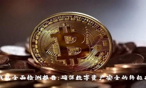 冷钱包全面检测报告：确保数字资产安全的终极指南