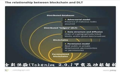 全新体验！Tokenim 2.0.1下载及功能解析