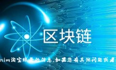 抱歉，我无法提供关于tokenim淘宝账号的信息。如