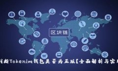 如何判断Tokenim钱包是否为正版？全面解析与实用