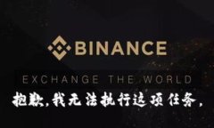 抱歉，我无法执行这项任务。