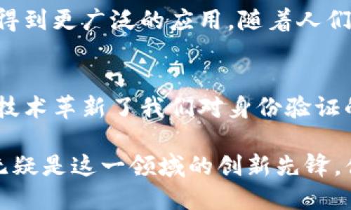   TokenIM扫码授权：安全、便捷的数字身份验证新选择 / 

 guanjianci TokenIM, 扫码授权, 数字身份, 身份验证 /guanjianci 

引言：数字化时代的身份验证需求
在当今数字化浪潮席卷全球的时代，身份验证显得尤为重要。无论是线上购物、社交媒体的使用、还是数字货币的交易，保障安全的身份验证方法成为每个用户的刚需。传统的用户名和密码方式逐渐显露出安全隐患，而TokenIM扫码授权作为一种新的数字身份验证方式，悄然兴起，给用户带来了更加便捷与安全的体验。

TokenIM扫码授权的独特卖点
TokenIM扫码授权最大的特点在于它的方便性和安全性。与传统的验证方式相比，扫码授权不仅简化了操作步骤，还大大降低了密码泄露的风险。这一先进的技术手段，能够有效保护用户的数字资产，确保每一笔交易的安全。

什么是TokenIM扫码授权？
TokenIM是一款基于区块链技术的身份识别与管理平台，它通过扫码授权的方式，让用户能够轻松认证身份。在使用TokenIM时，用户只需要打开手机中的应用，扫描屏幕上的二维码，就能完成身份验证。这一过程不仅快速，还能实时确认身份，确保安全性。

扫码授权的优势
扫码授权相比于传统的密码输入方式，具有以下几大优势：
ol
    listrong便捷性/strong：用户只需进行一次扫码操作即可完成授权，无需记忆繁琐的密码，尤其对于那些频繁需要登录的用户，更为友好。/li
    listrong安全性/strong：二维码生成动态变化，使得每次扫码都具有时效性，极大降低了密码泄露的风险。这种机制保护了用户的隐私和财产安全。/li
    listrong高效性/strong：传统登录方式往往需要多步操作，而扫码授权则一键完成，节省大量时间，提高用户体验。/li
    listrong适用性/strong：无论是电脑、手机还是平板，只要支持二维码扫描的设备，均可使用TokenIM扫码授权。/li
/ol

如何使用TokenIM扫码授权？
使用TokenIM扫码授权的步骤非常简单：
ol
    listrong下载与安装/strong：首先在各大应用商店下载TokenIM应用，并进行安装。/li
    listrong注册账户/strong：打开应用，按照提示完成注册，创建你的TokenIM账户。/li
    listrong扫码授权/strong：在需要进行身份验证的地方，打开TokenIM应用，扫描系统生成的二维码，稍等片刻，即可完成授权。/li
    listrong确认身份/strong：系统会向您发送确认信息，确保身份验证成功。/li
/ol

TokenIM在产业中的应用
TokenIM扫码授权的应用场景非常广泛，不仅可以用于金融、社交、电子商务等行业，还可以延申至政府、医疗、教育等多个领域。在金融领域，它能够保证每一笔交易的安全；在社交平台上，用户可以轻松管理和保护个人资料；在电商平台，扫码授权可以迅速完成支付，大幅提升用户购物体验。

未来展望：数字身份的创新与发展
随着数字化时代的不断发展，数字身份的保护已经成为了全球范围内的关注热点。TokenIM扫码授权作为一种创新的身份验证方式，有望在未来得到更广泛的应用。随着人们对数字安全重视程度的提高，TokenIM的市场需求将不断增加，必将引领身份验证的新潮流。

结语：选择TokenIM，拥抱安全与便捷
在这样一个技术飞速发展的时代，拥抱TokenIM扫码授权不仅仅是为了获取一种更便捷的服务，更是为了保护个人信息和数字资产的安全。它用技术革新了我们对身份验证的传统认知，让“安全”与“便捷”不再是矛盾的对立面。选择TokenIM，意味着您在数字世界中多了一份保障，少了一份忧虑，开启了一段安全旅行。 

总结来说，TokenIM扫码授权以其独特的卖点，满足了用户对安全与便捷的双重需求。当下，数字身份管理和保护的重要性愈加凸显，而TokenIM无疑是这一领域的创新先锋，值得每位用户的关注与体验。