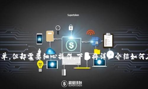 在使用Tokenim进行代币管理时，添加合约地址的步骤相对简单，但却需要细心操作。下面将详细介绍如何在Tokenim中添加合约地址，包括必要的准备工作和具体步骤。

### 如何在Tokenim中添加合约地址：详细指南