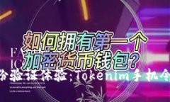 riaoti全新身份验证体验：Tokenim手机令牌的创新之